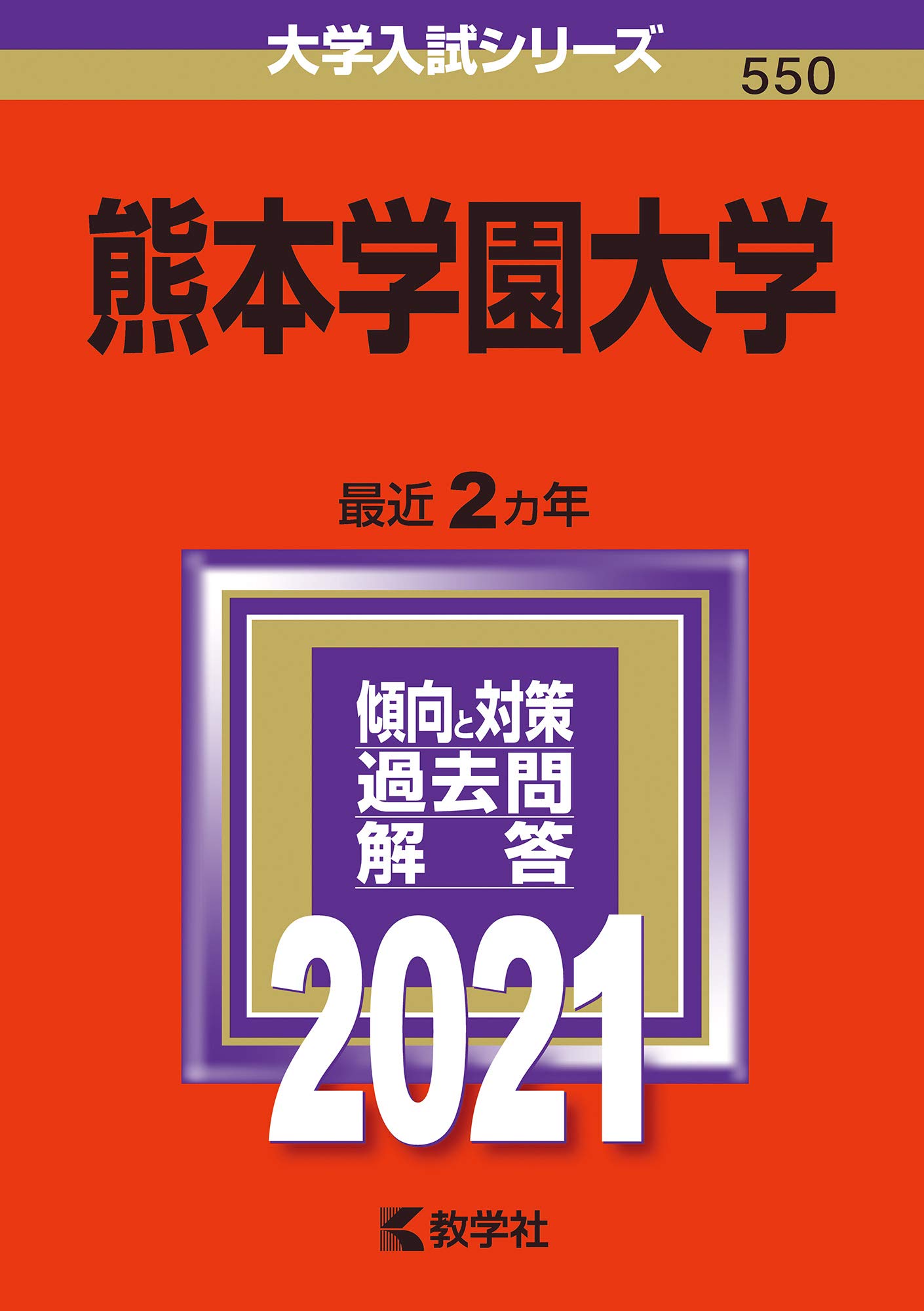 熊本学園大学 21年版大学入試シリーズ 教学社編集部 本 通販 Amazon