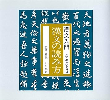 Amazon 漢文入門 漢文の読み方 石川忠久 白坂道子 スポーツ カルチャー ミュージック