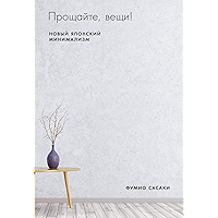 Прощайте, вещи! Новый японский минимализм (Russian Edition) book cover