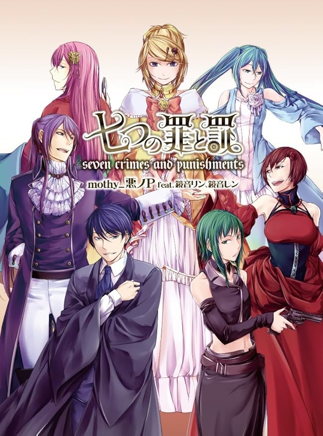 七つの罪と罰 初回限定盤 Mothy 悪ノp Feat 鏡音リン 鏡音レン
