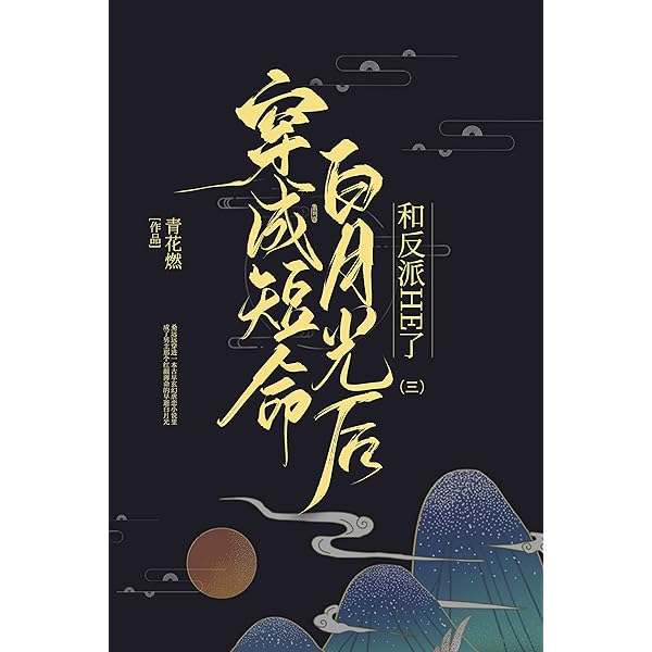 Amazon.com: 穿成短命白月光后，和反派HE了（6）【晋江知名签约
