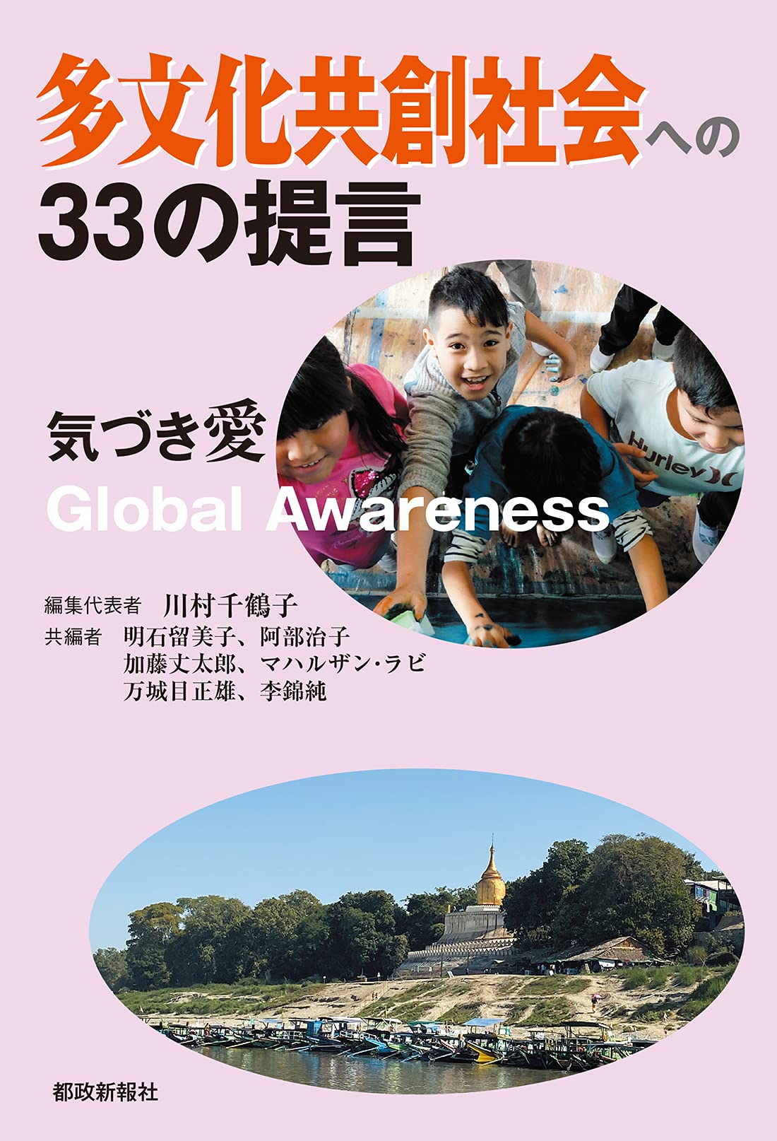 多文化共創社会への33の提言 気づき愛 Global Awareness 川村千鶴子 明石留美子 阿部治子 加藤丈太郎 マハルザン ラビ 万城目正雄 李錦純 五十嵐ゆかり 石川えり 稲葉佳子 大山彩子 郭潔蓉 小林普子 佐伯康考 佐藤由利子 申明直 関口明子 崔英善