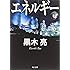 エネルギー (下) (角川文庫)