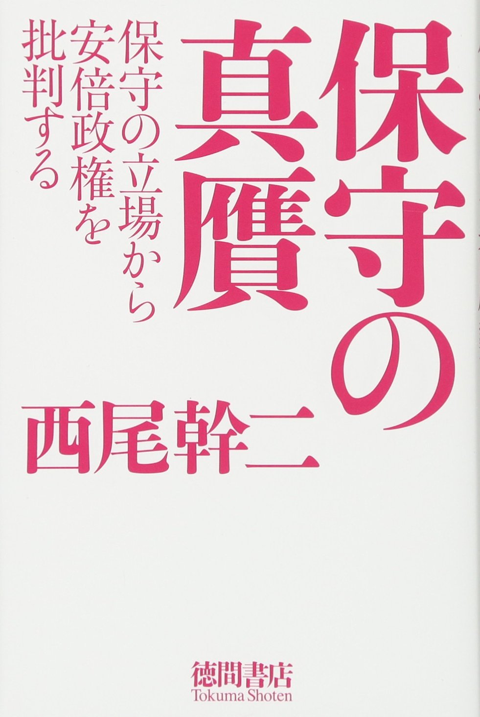 保守の真贋 保守の立場から安倍政権を批判する 西尾幹二 本 通販 Amazon