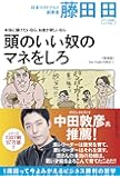 本当に儲けたいなら、お金が欲しいなら 頭のいい奴のマネをしろ(Den Fujitaの商法1の新装版)