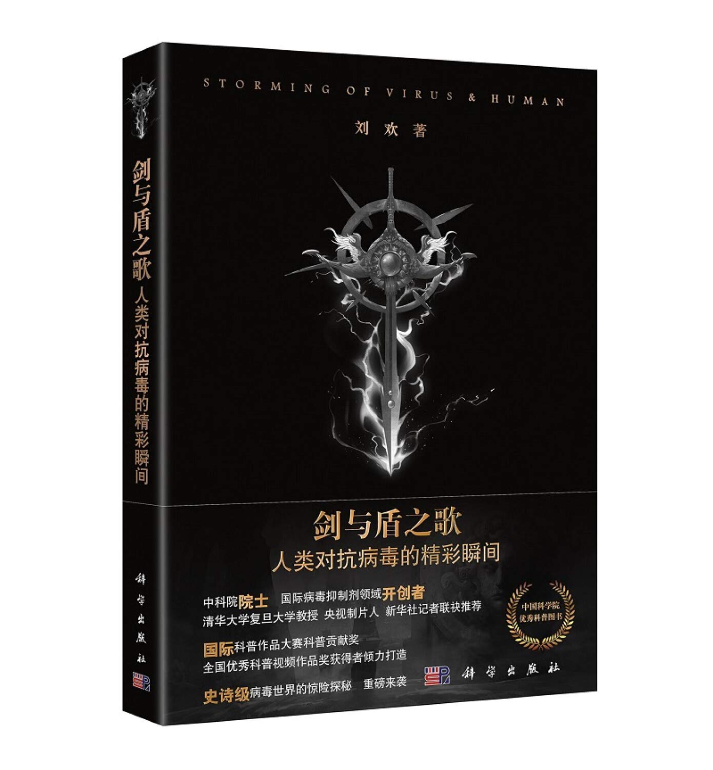 剑与盾之歌 人类对抗病毒的精彩瞬间 Amazon De 刘欢 Bucher