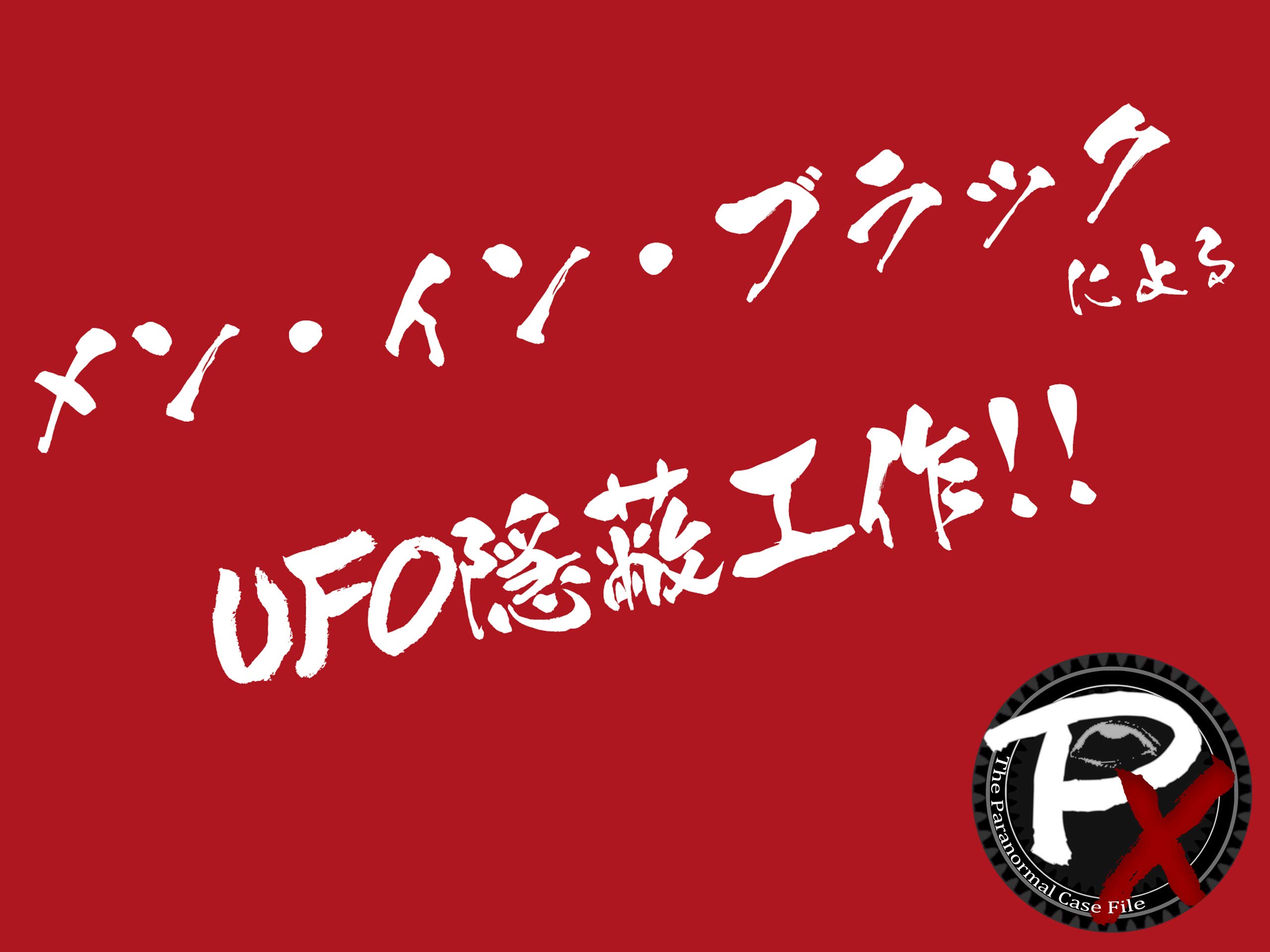 Amazon Co Jp 山口敏太郎のパラノーマル事件簿ｘ シーズン１を観る Prime Video