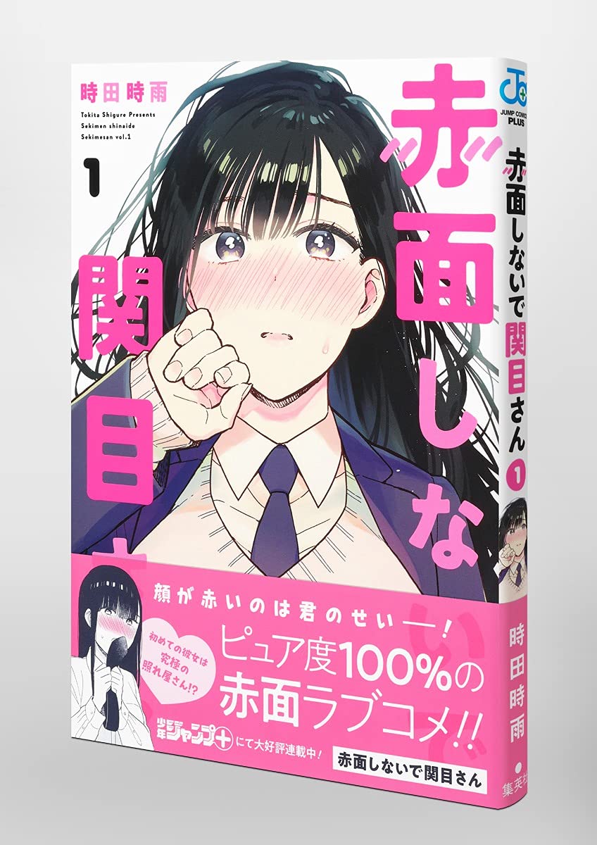 赤面しないで関目さん 1 ジャンプコミックス 時田 時雨 本 通販 Amazon