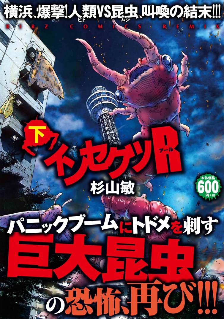 インセクツr 下 バーズコミックス リミックス 杉山 敏 本 通販 Amazon