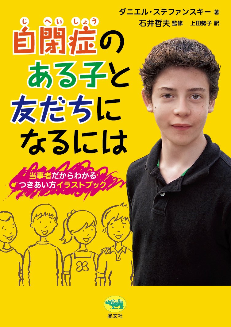 自閉症のある子と友だちになるには 当事者だからわかるつきあい方イラストブック Amazon Com Books