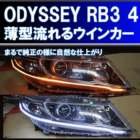 Amazon オデッセイ Rb3 Rb4 前期 後期 薄型シーケンシャルウインカー 過去最高に美しいです アイライン 流れるウインカー デイライト ホンダ ヘッドライトアセンブリ パーツ アクセサリ 車 バイク