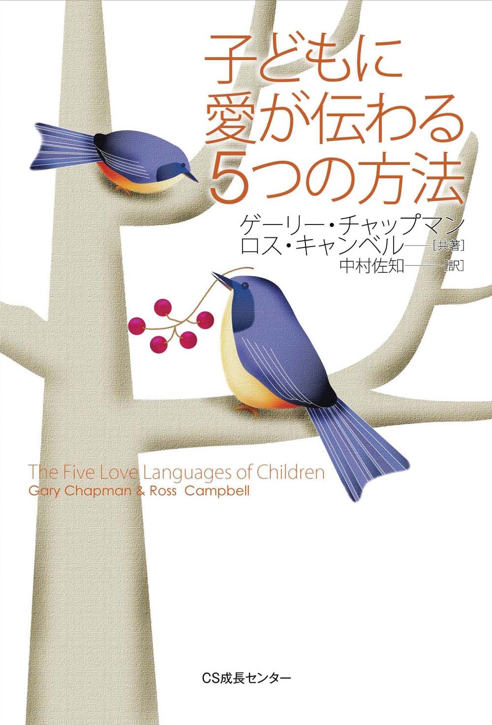 子どもに愛が伝わる5つの方法 ゲーリー チャップマン ロス キャンベル 中村 佐知 本 通販 Amazon