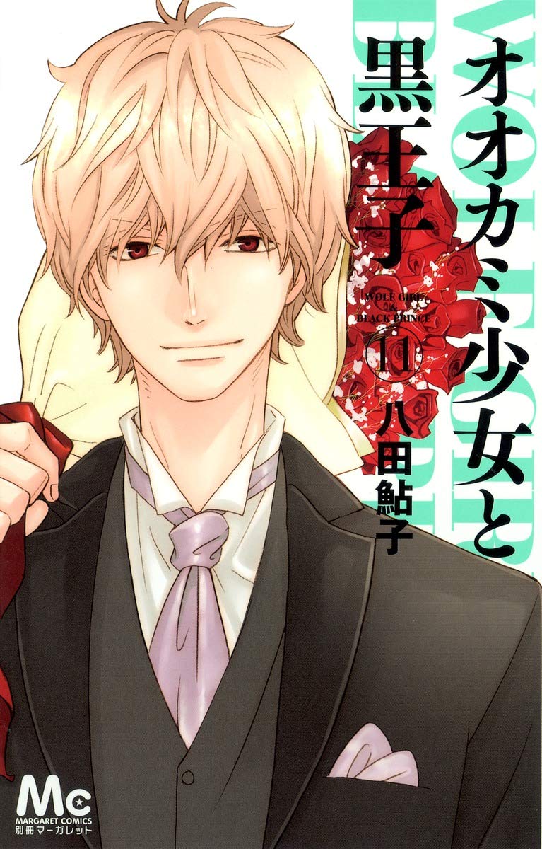 オオカミ少女と黒王子 11 マーガレットコミックス 八田 鮎子 本 通販 Amazon