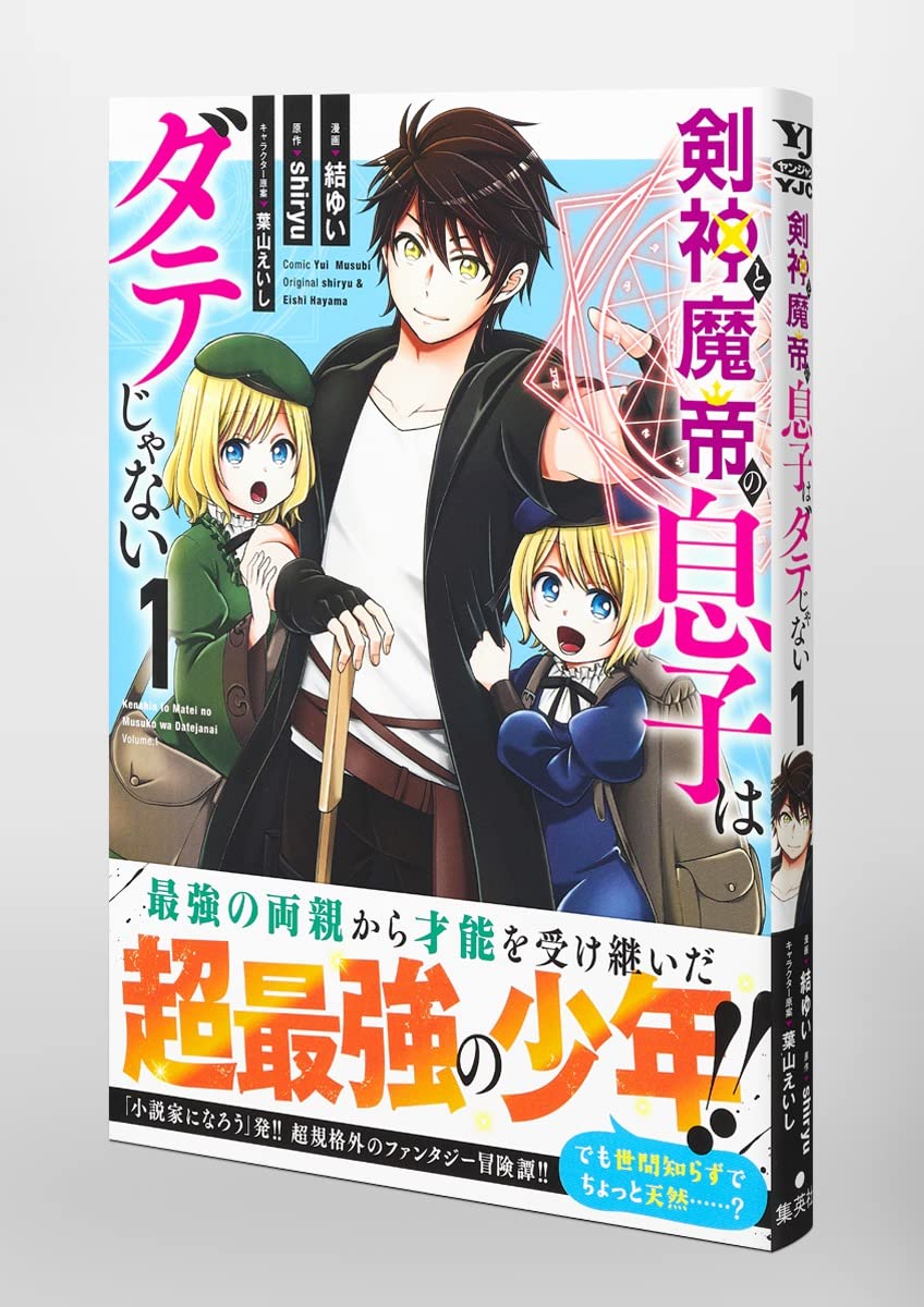 剣神と魔帝の息子はダテじゃない 1 ヤングジャンプコミックス 結 ゆい 葉山 えいし Shiryu 本 通販 Amazon