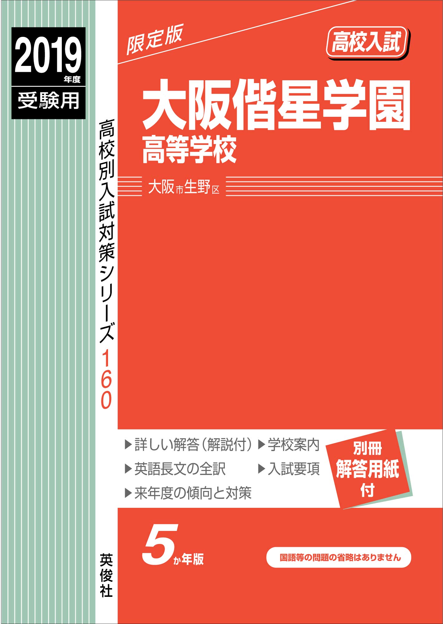 大阪偕星学園高等学校 19年度受験用 赤本 160 高校別入試対策シリーズ 本 通販 Amazon