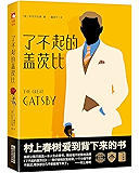 作家榜经典:了不起的盖茨比(免费赠英文版《了不起的盖茨比》!村上春树的人生之书!一字未删原汁原味!译者获美国艾奥瓦大学荣誉作家称号) (大星文化出品)