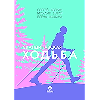 Скандинавская ходьба (Russian Edition) book cover