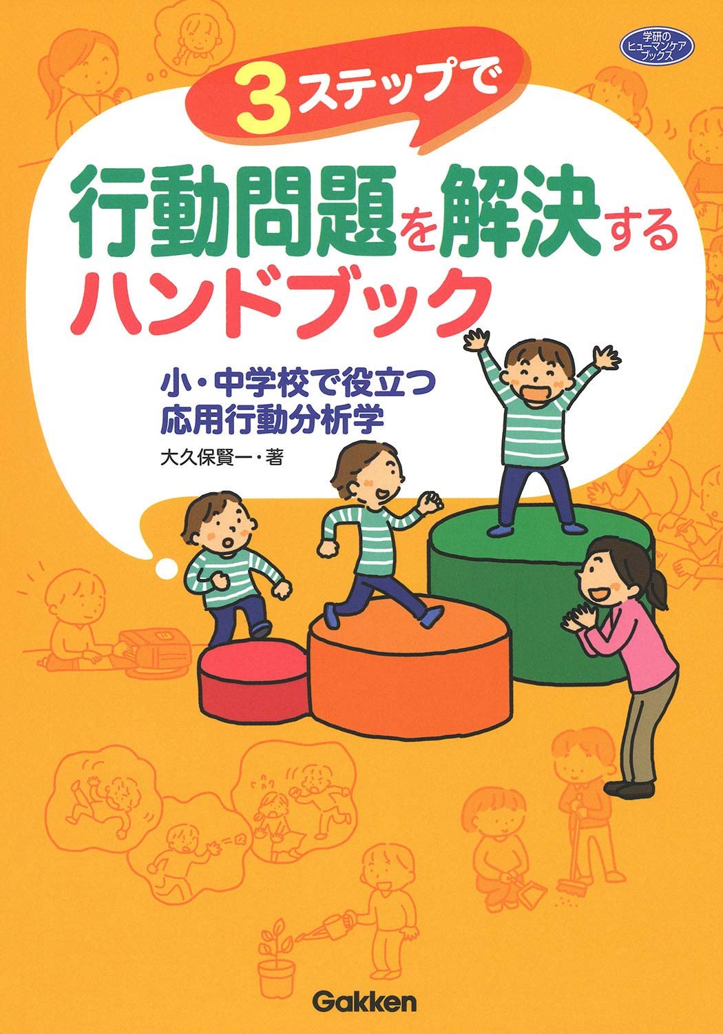 3ステップで行動問題を解決するハンドブック 小 中学校で役立つ応用行動分析学 ヒューマンケアブックス 賢一 大久保 本 通販 Amazon