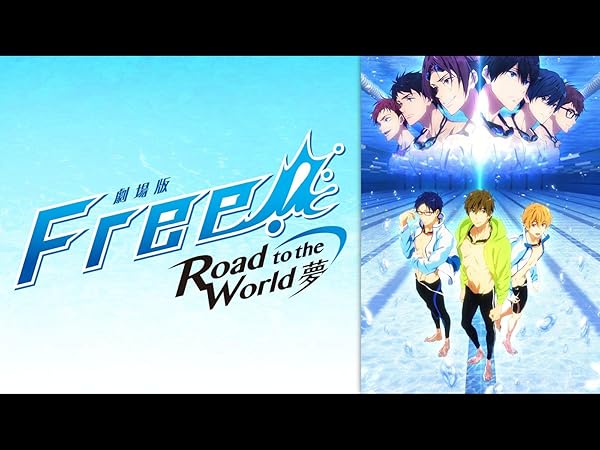 アニメ Free シリーズの動画を無料配信中のサービスはここ 1期 3期 映画をイッキ見 Ciatr シアター