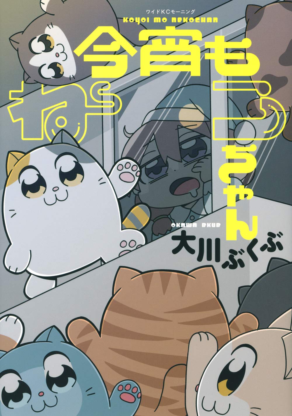 今宵もねこちゃん ワイドkc 大川 ぶくぶ 本 通販 Amazon