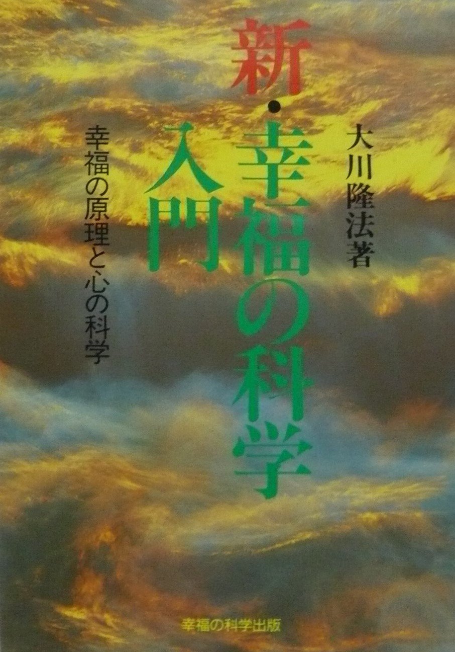 新 幸福の科学入門 幸福の原理と心の科学 大川 隆法 本 通販 Amazon