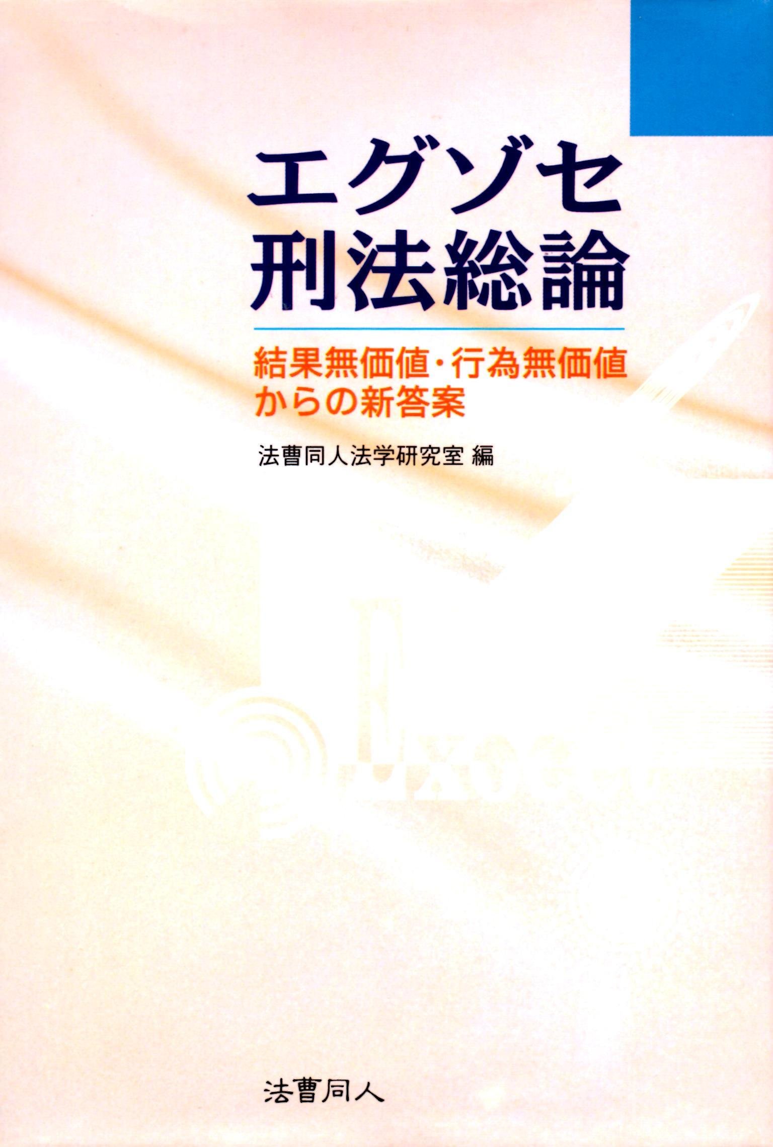 エグゾセ刑法総論 結果無価値 行為無価値からの新答案 法曹同人法学研究室 本 通販 Amazon