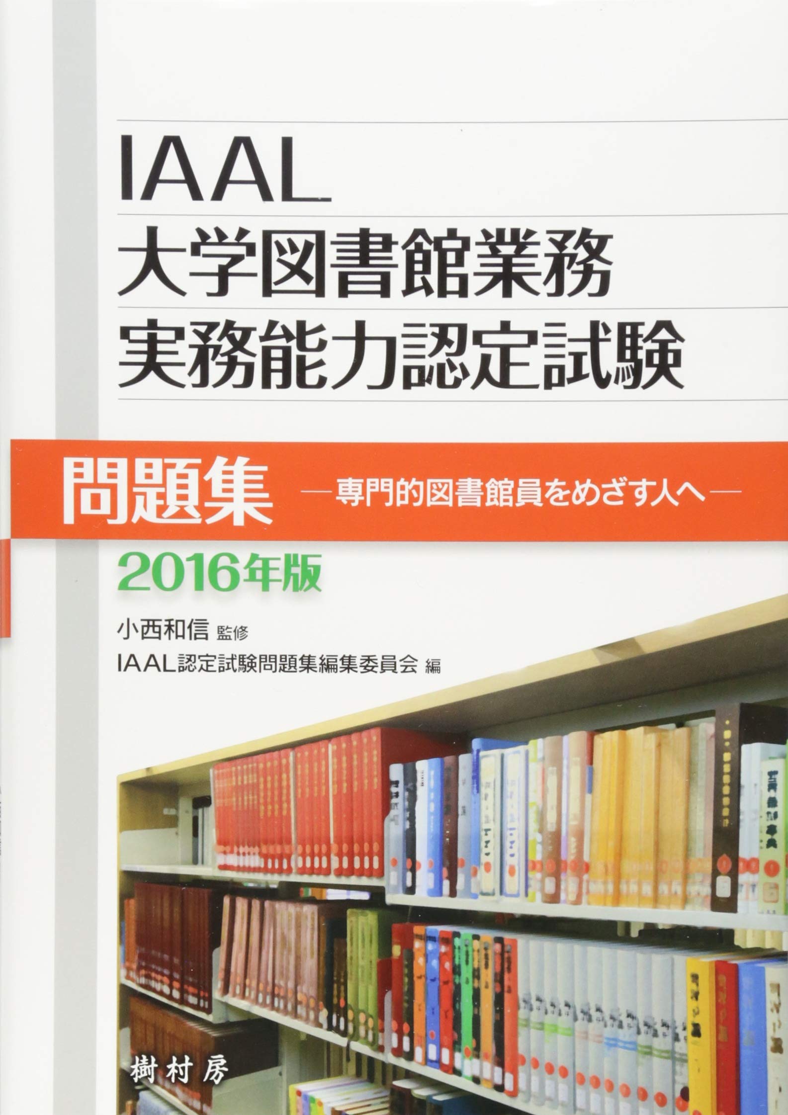 Iaal大学図書館業務実務能力認定試験問題集2016年版 Iall認定試験問題集編集委員会 小西 和信 Iall認定試験問題集編集委員会 本 通販 Amazon