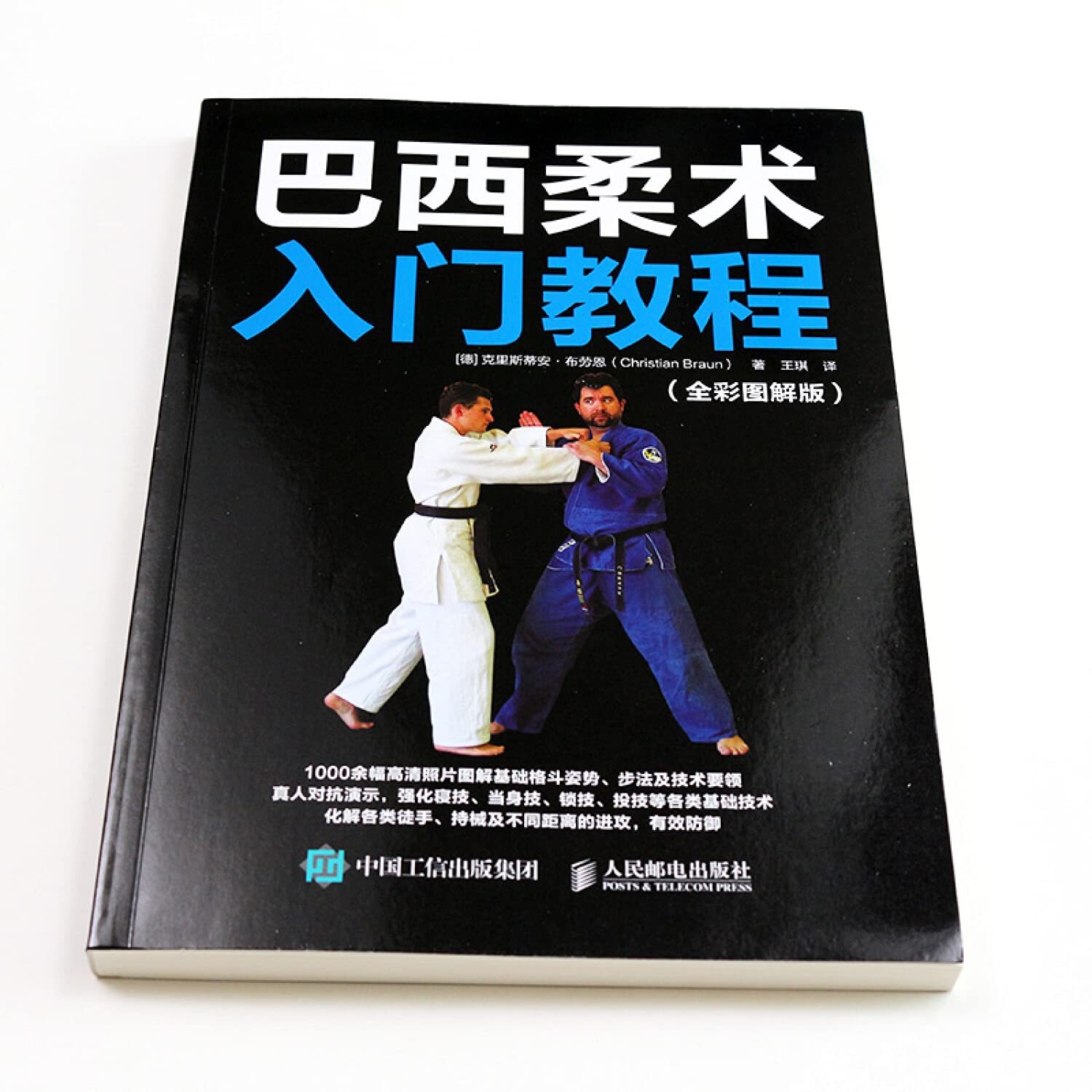 巴西柔术入门教程 全彩图解版 德 克里斯蒂安 布劳恩 Christian Braun 9787115496287 Amazon Com Books