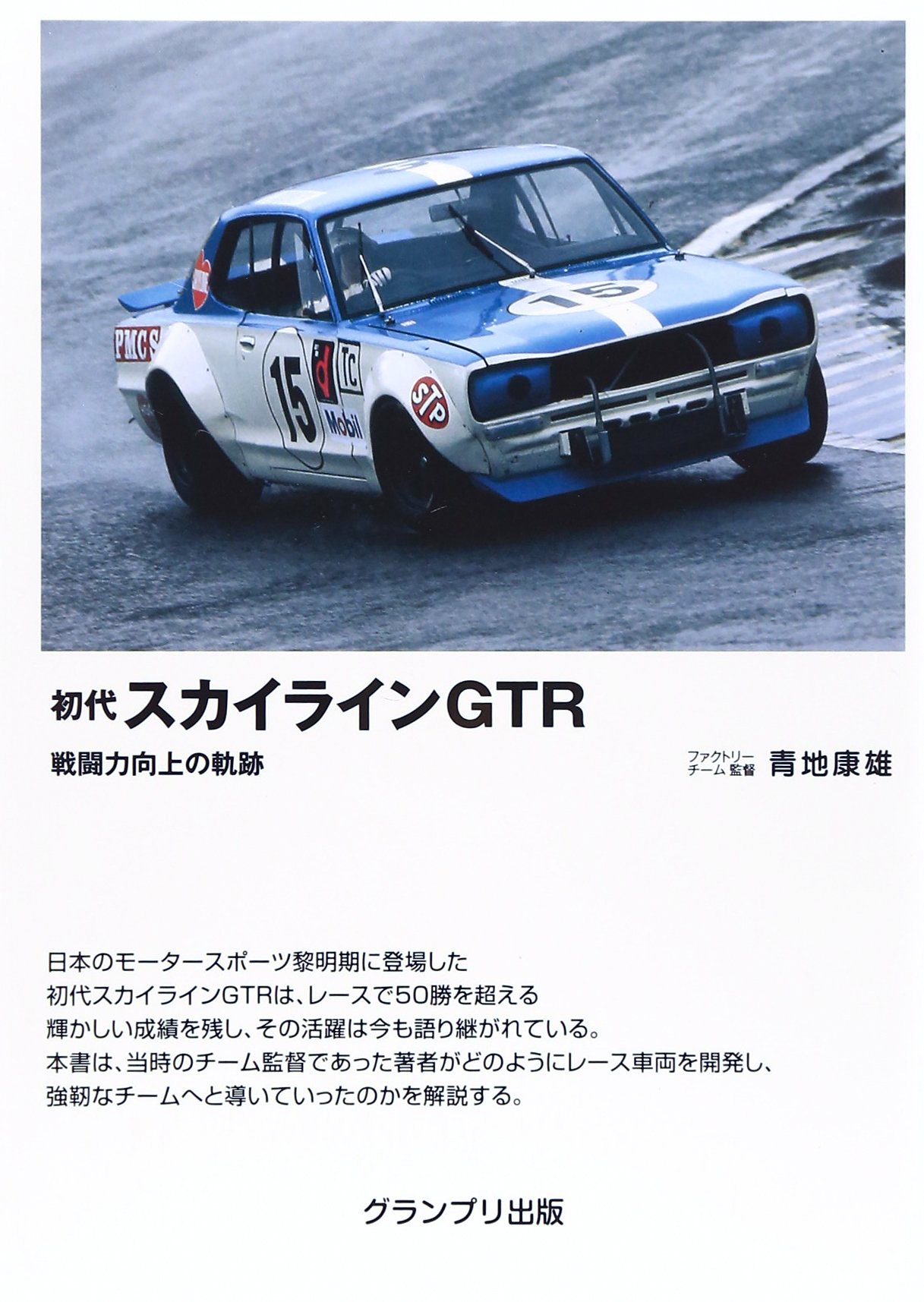初代スカイラインgtr 戦闘力向上の軌跡 青地 康雄 本 通販 Amazon