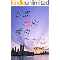 Hiroshima Black Magic City Murders Hirshoma Mazyutsutoshi (Japanese Edition) book cover
