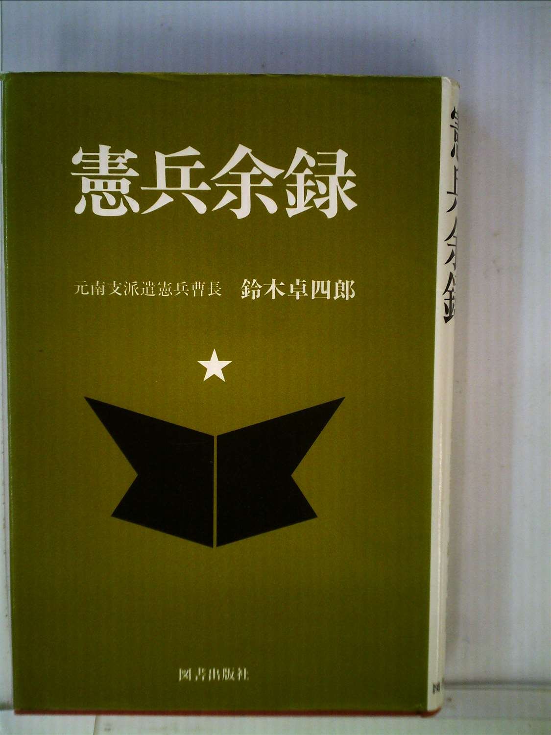 憲兵余録 鈴木卓四郎 本 通販 Amazon