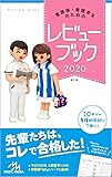 看護師・看護学生のためのレビューブック 2020