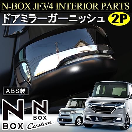 Amazon Nbox専用パーツ N Box Nbox カスタム Jf3 Jf4 ドアミラー サイドミラー メッキ ガーニッシュ 外装 カスタム パーツ サイドミラー 車 バイク