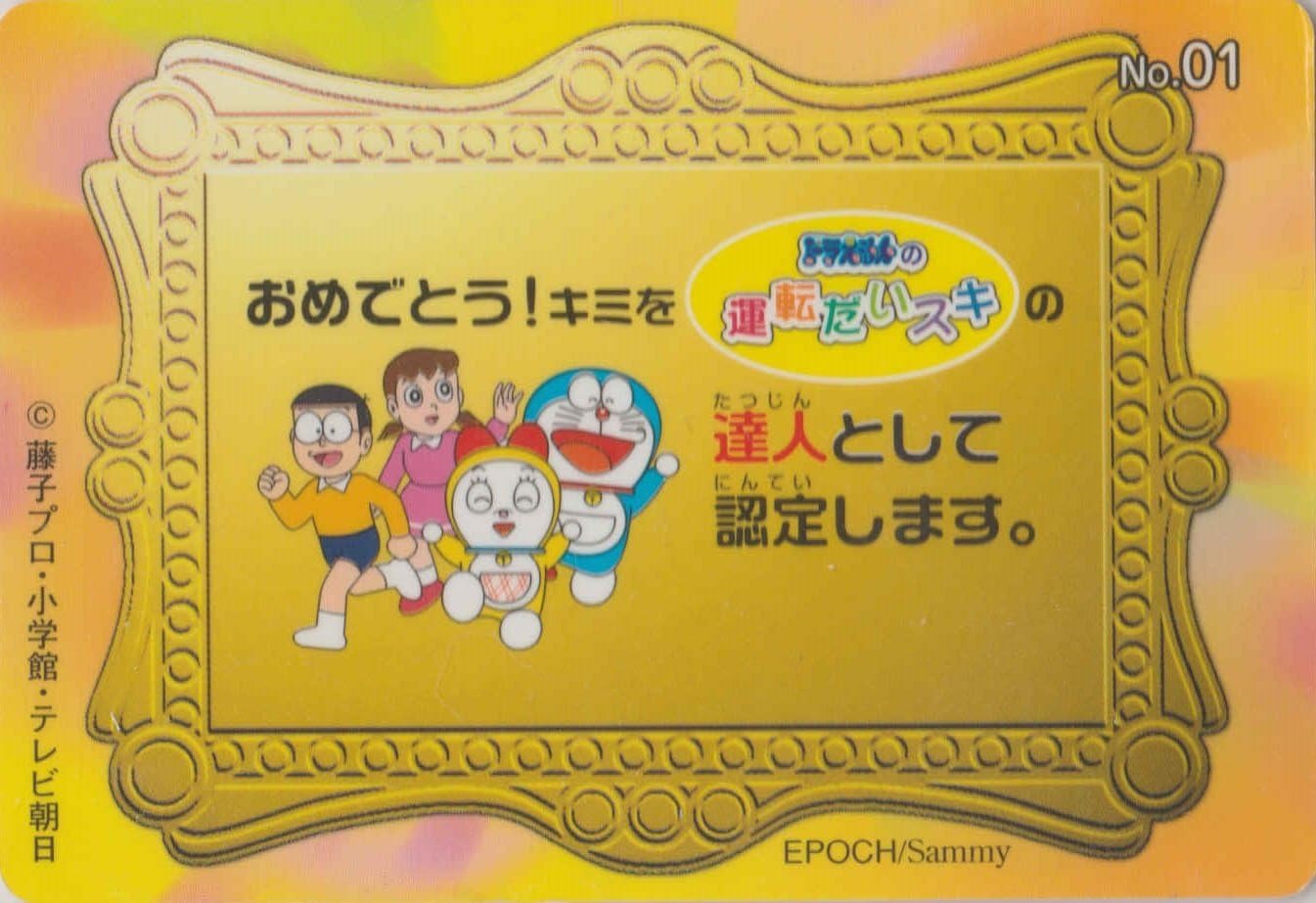 Amazon ドラえもんの運転だいスキ A級ライセンス 認定書 No 01 トレカ 通販