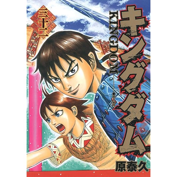 キングダム 33 ヤングジャンプコミックス Yasuhisa Hara Amazon Com Books