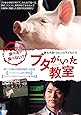 ブタがいた教室 (通常版) [DVD]