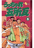 うっちゃれ五所瓦(5) (少年サンデーコミックス)