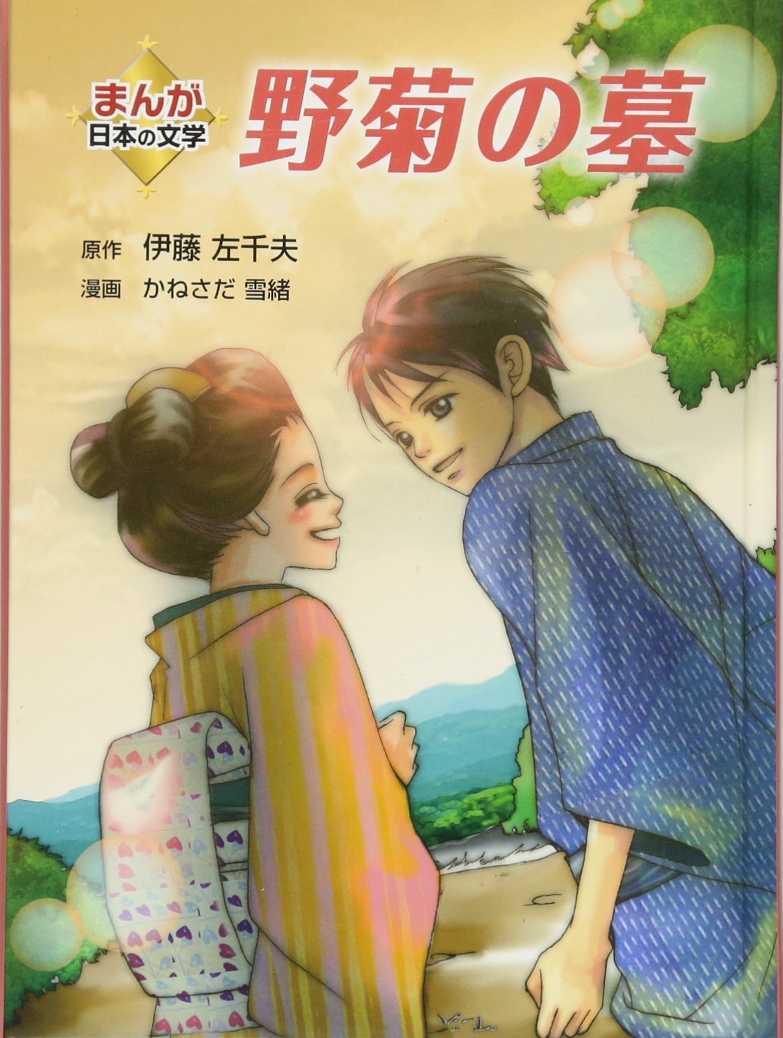 野菊の墓 まんが日本の文学 Amazon Com Books