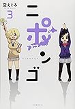 ニポンゴ 3 (愛蔵版コミックス)