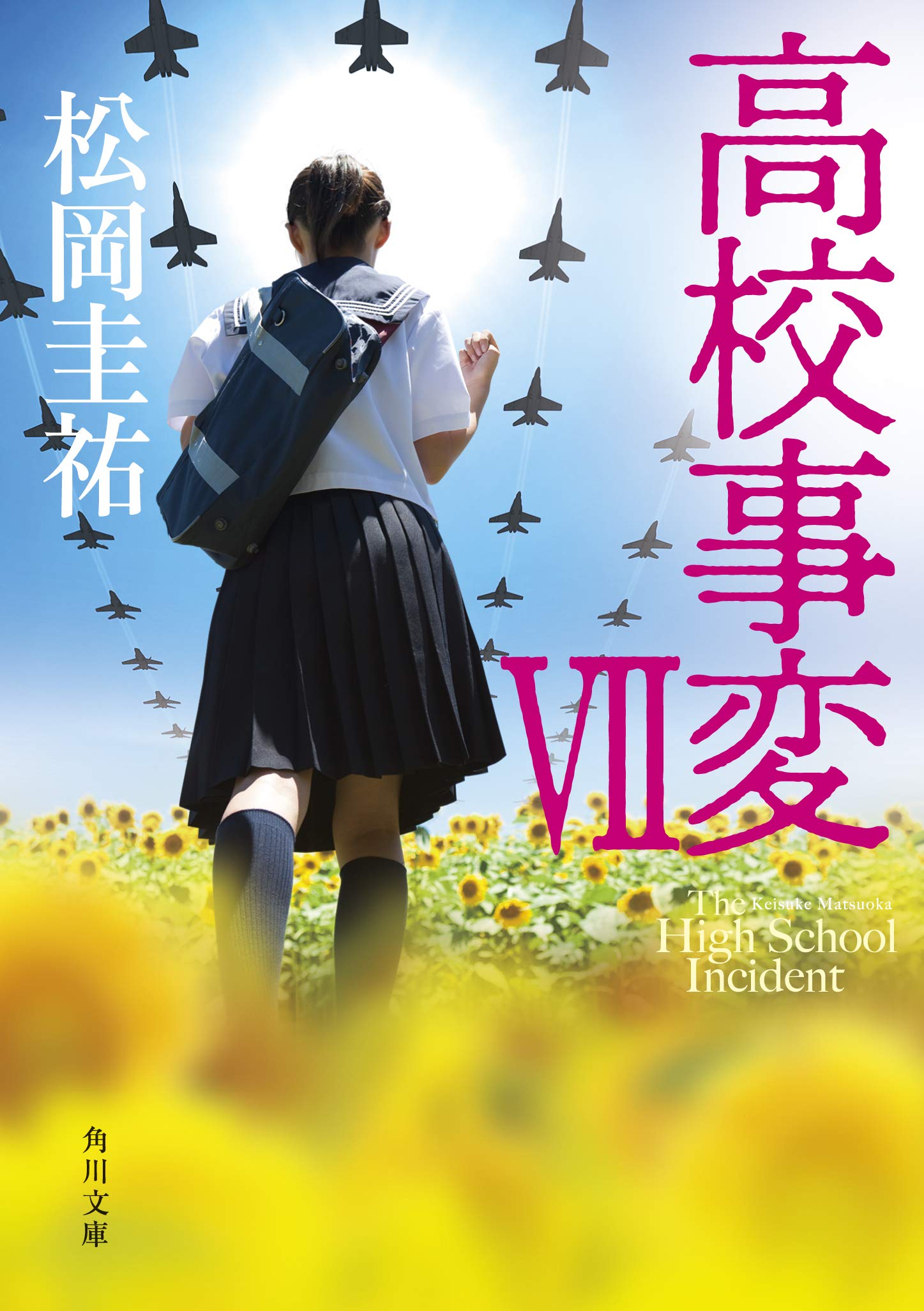 高校事変 Vii 角川文庫 Amazon Com Books