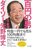 百円の男 ダイソー矢野博丈