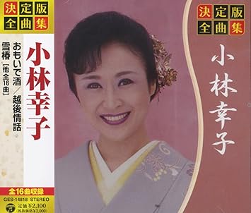 決定版 全曲集 小林幸子 おもいで酒 矢車日記 越後情話 とまり木 雪椿 恋蛍 夫婦しぐれ 雨の屋台酒 一夜かぎり 福寿草 やんちゃ酒 母ひとり 冬化粧 ふたりはひとり ふたたびの もしかして Partii Ges Amazon Es Musica