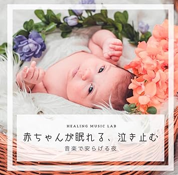 Amazon 赤ちゃんが眠れる 泣き止む 音楽で安らげる夜 ヒーリングミュージックラボ ミュージック 音楽 Amazon 赤ちゃんが眠れる 泣き止む 音楽で安らげる夜 ヒーリングミュージックラボ ミュージック 音楽