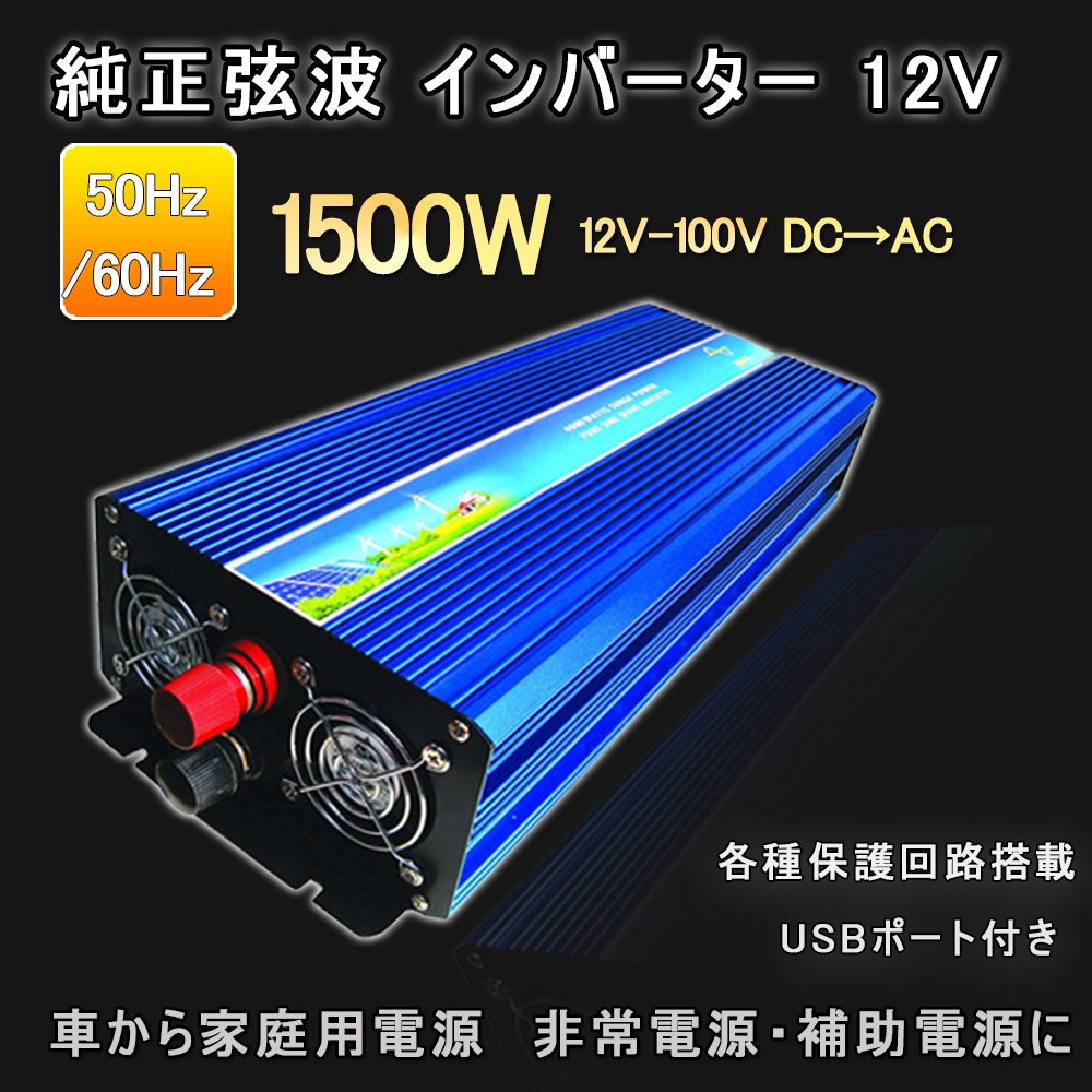 全国組立設置無料 Goodgoods 純正弦波 インバーター 1500w 12v 100v Dc Ac 変換器 50hz 60hz 瞬間最大3000w 車から家庭用電源 Spi150 非常電源補助電源に B00mf4o780 全商品オープニング価格特別価格 Ejournal Unma Ac Id