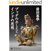 Buddanooshietoindonoshisou: MaedaSengakuKouenroku (KouruSensho) (Japanese Edition) book cover