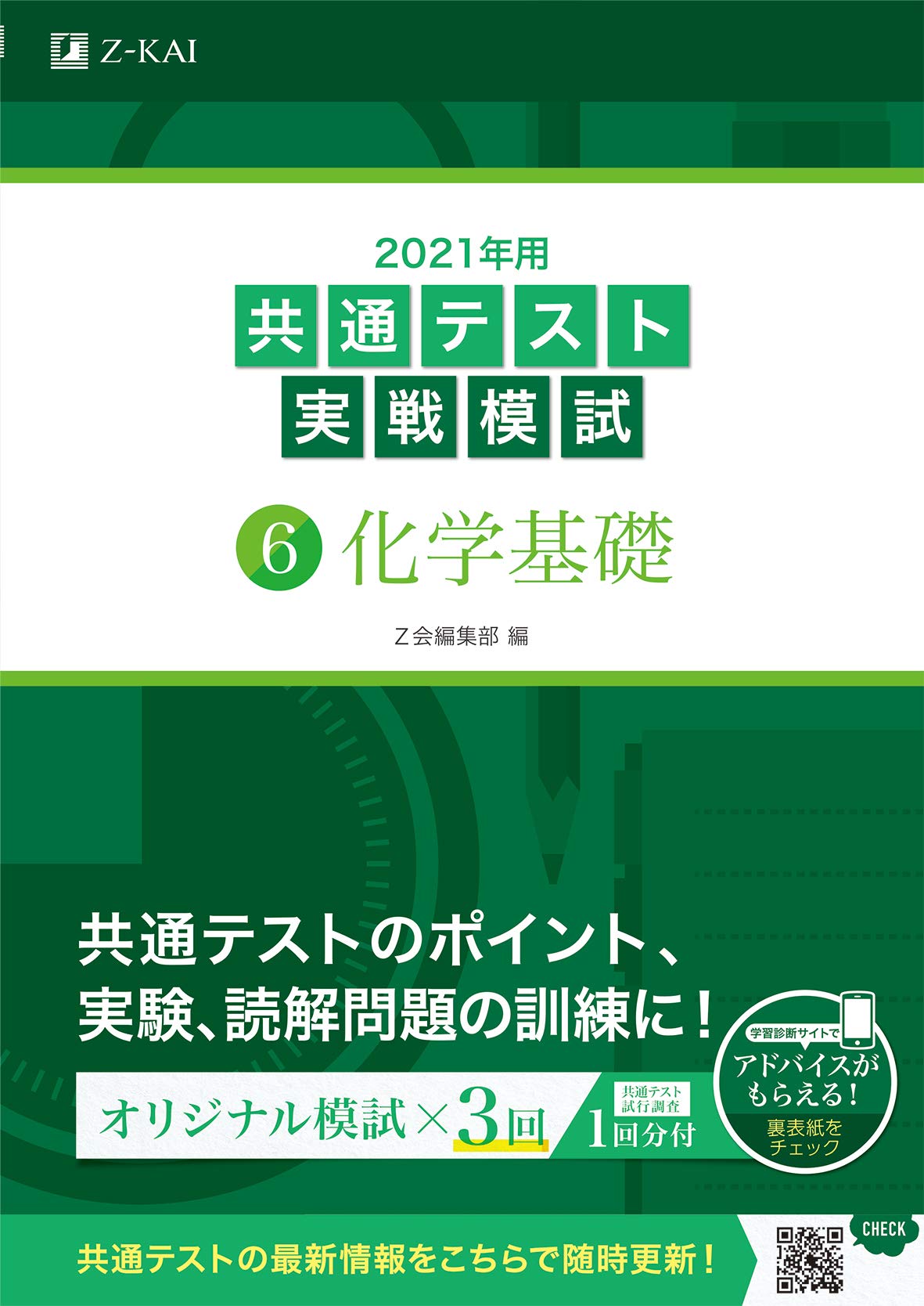 2021年用共通テスト実戦模試 6 化学基礎 Z会共通テスト実戦模試シリーズ Z会編集部 本 通販 Amazon