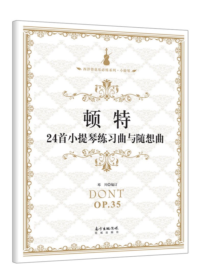顿特24首小提琴练习曲与随想曲 邓川 Amazon Com Books