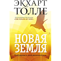 Новая земля. Пробуждение к своей жизненной цели (Russian Edition) book cover Новая земля. Пробуждение к своей жизненной цели (Russian Edition) book cover