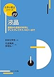 液晶: 基礎から最新の科学とディスプレイテクノロジーまで (化学の要点シリーズ)