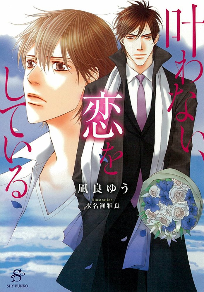 叶わない 恋をしている Shy文庫 凪良 ゆう 水名瀬 雅良 本 通販 Amazon 叶わない 恋をしている Shy文庫 凪良 ゆう 水名瀬 雅良 本 通販 Amazon